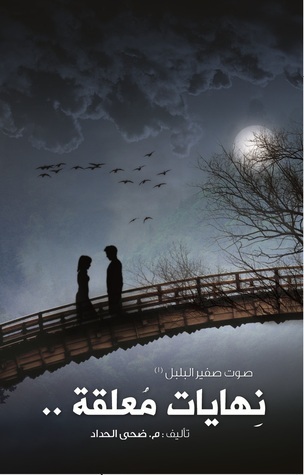 رواية نهايات معلقة