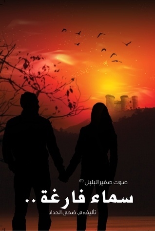 رواية سماء فارغة
